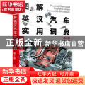 图解英汉汽车实用词典(第2版)