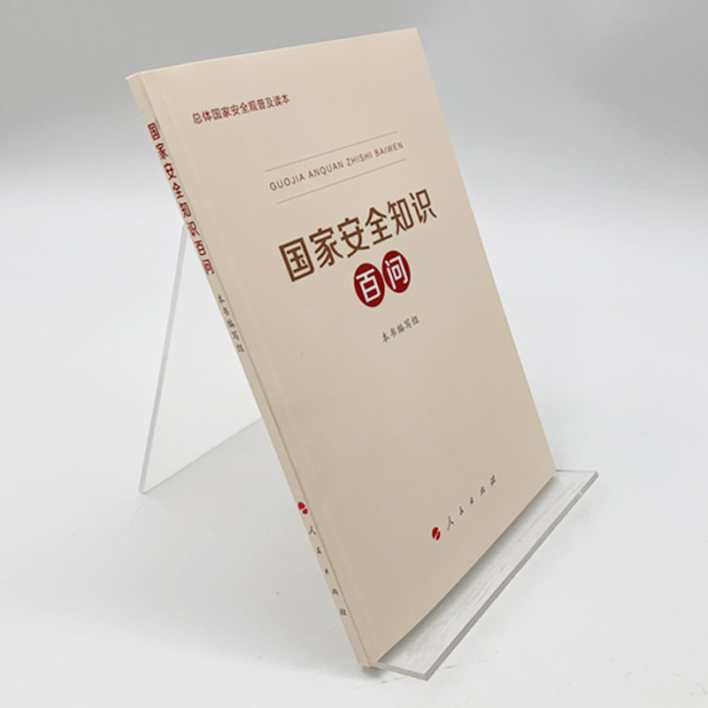 国家安全知识百问 2020年全民国家安全教育日国家安全观国家安全高清大图