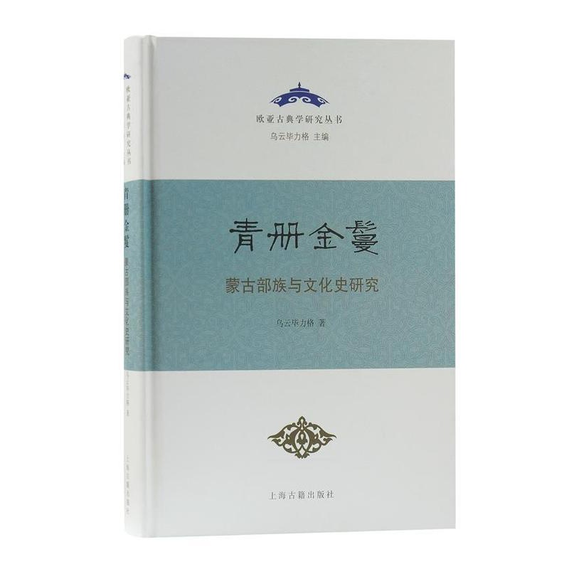 [正版] 青册金鬘:蒙古部族与文化史研究9787532599806 乌云毕力格上海古籍出版社历史蒙古族民族文化研究中国普高清大图