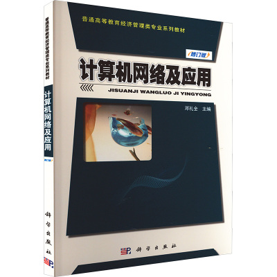 计算机网络及应用/邓礼全