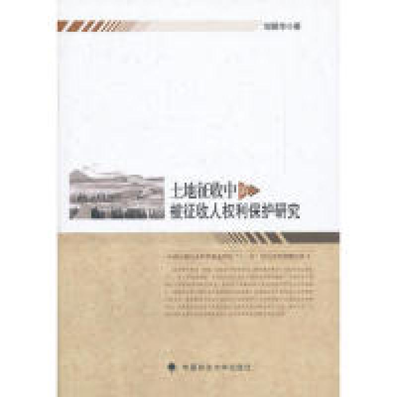 正版新书】土地征收中的被征收人权利保护研究邹爱华978756204023