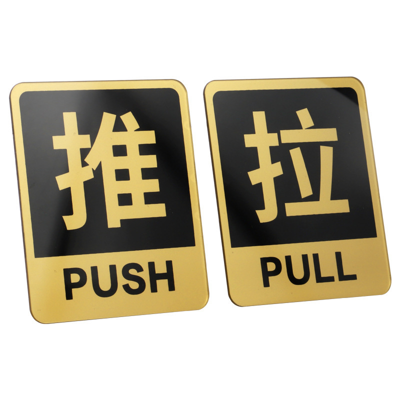 亚克力推拉门贴指示牌 10cm 对