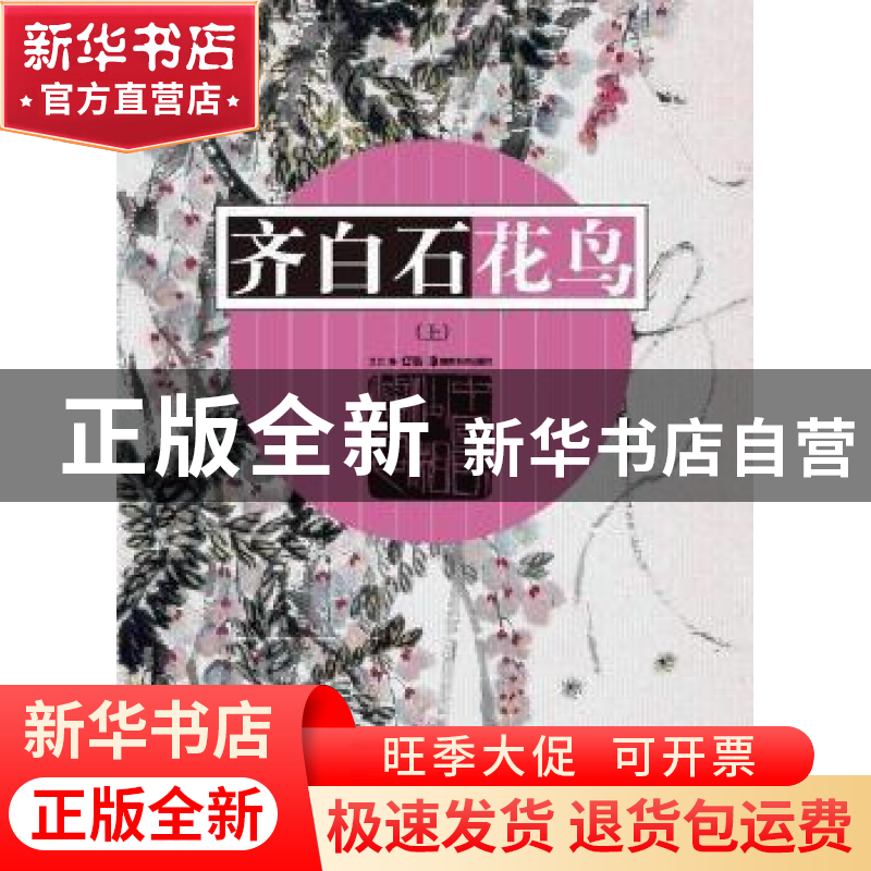 正版 齐白石花鸟:上 戈巴编 湖南美术出版社 9787535677242 书籍高清大图