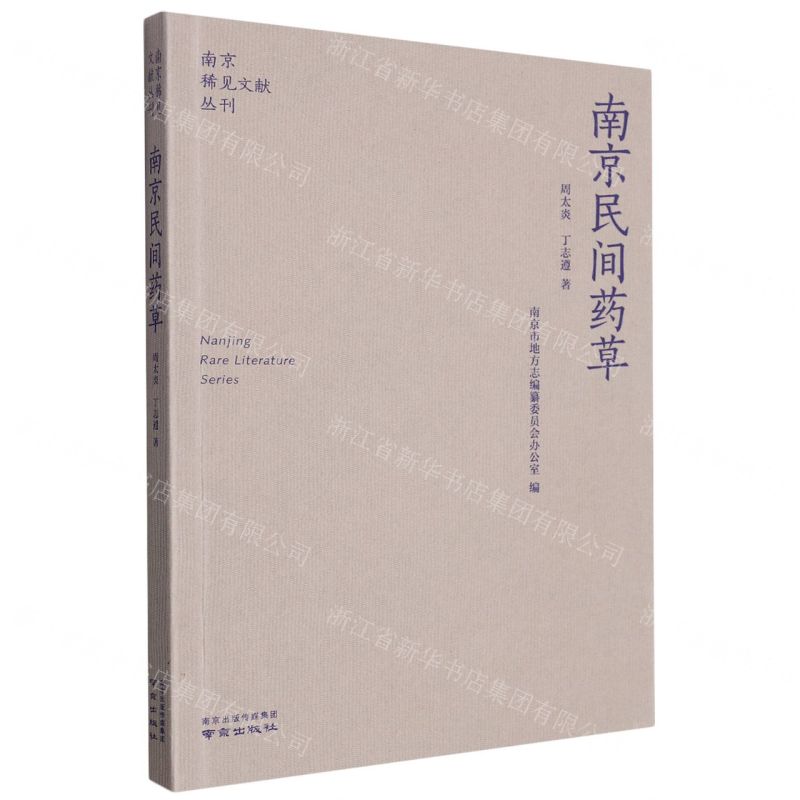 [N]南京民间药草/南京稀见文献丛刊-9787553341507高清大图