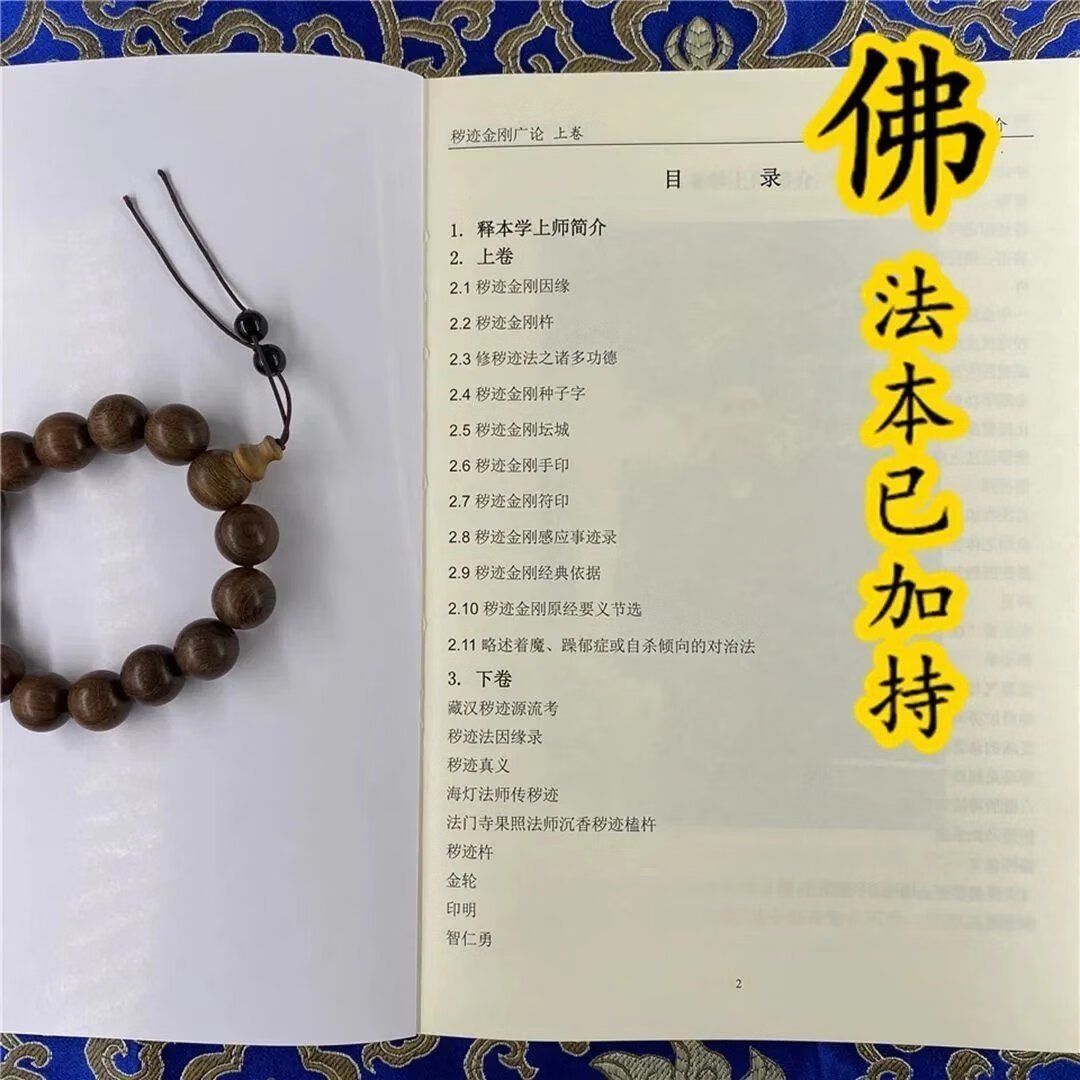 秽迹金刚广论-释本学上师高清大图