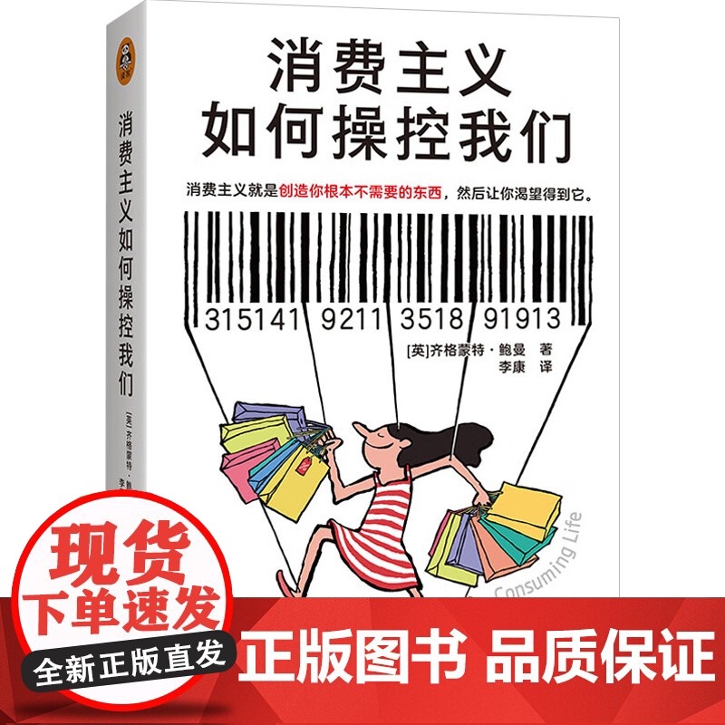 消费主义如何操控我们+工作消费主义与新穷人 齐格蒙特·鲍曼 著 社会科学高清大图