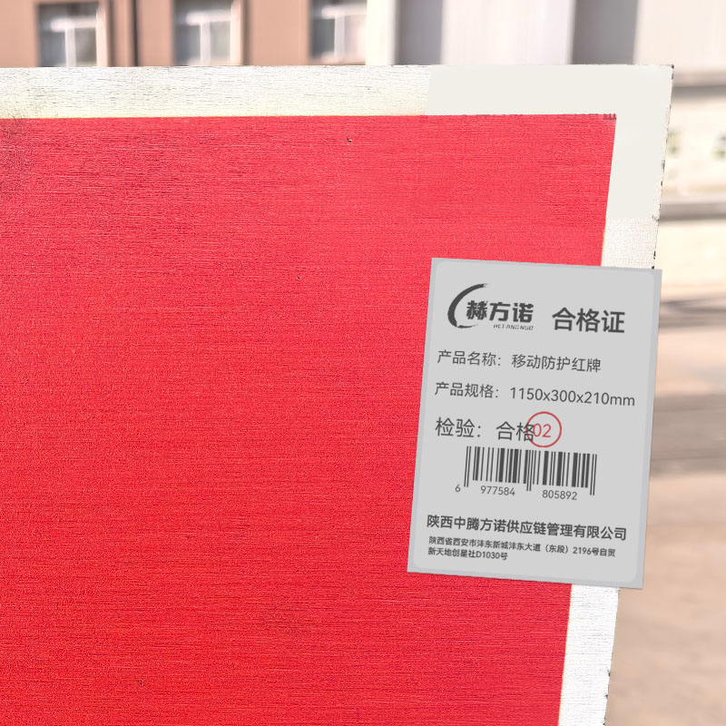 赫方诺 移动防护红牌 1150×300×210mm 个高清大图