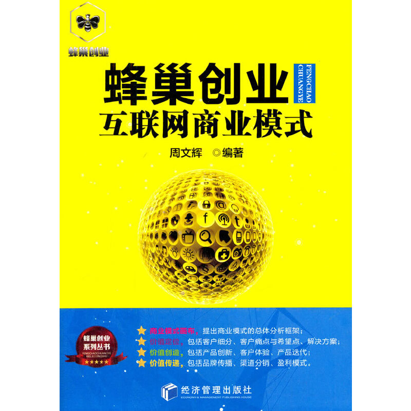 正版新书]蜂巢创业 互联网商业模式周文辉 编9787509646915高清大图