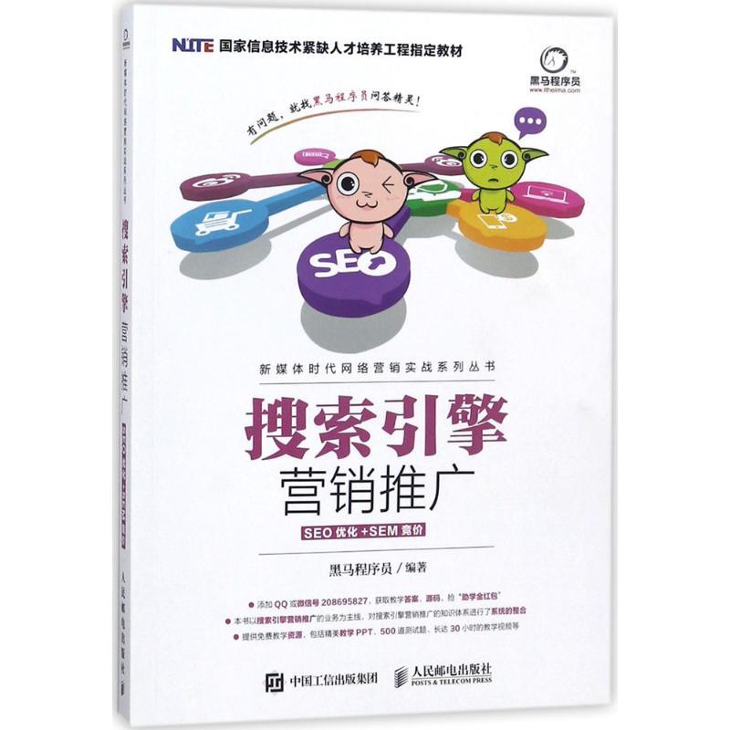 正版新书]搜索引擎营销推广:SEO优化+SEM竞价黑马程序员9787115高清大图