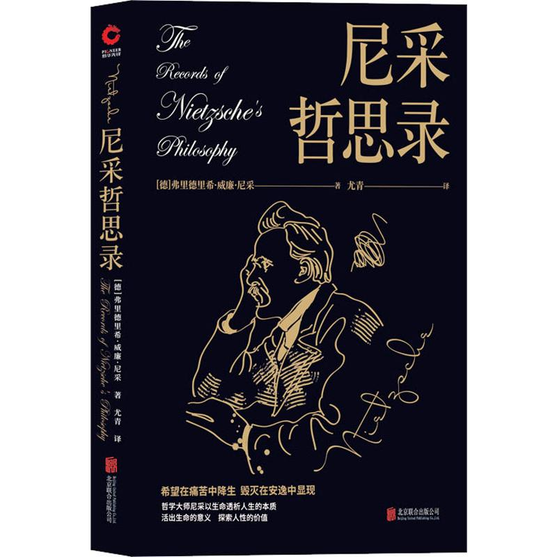 醉染图书尼采哲思录9787550218390高清大图