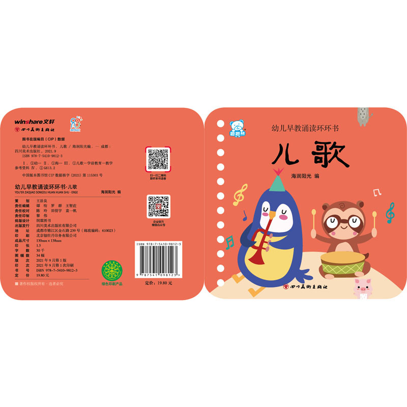 儿歌 [正版]书店—幼儿早教诵读环环书 儿歌 童书 儿童启蒙认知 幼儿启蒙 智力开发 四川美术出版社高清大图