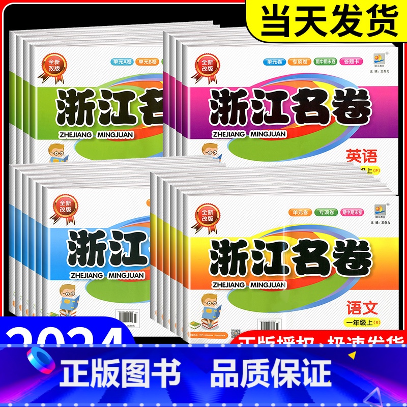[ 组套❤️本]语数英 人教版 六年级下 [正版]浙江名卷 一二年级三年级四年级五年级六年级上册下册语文数学英语科学