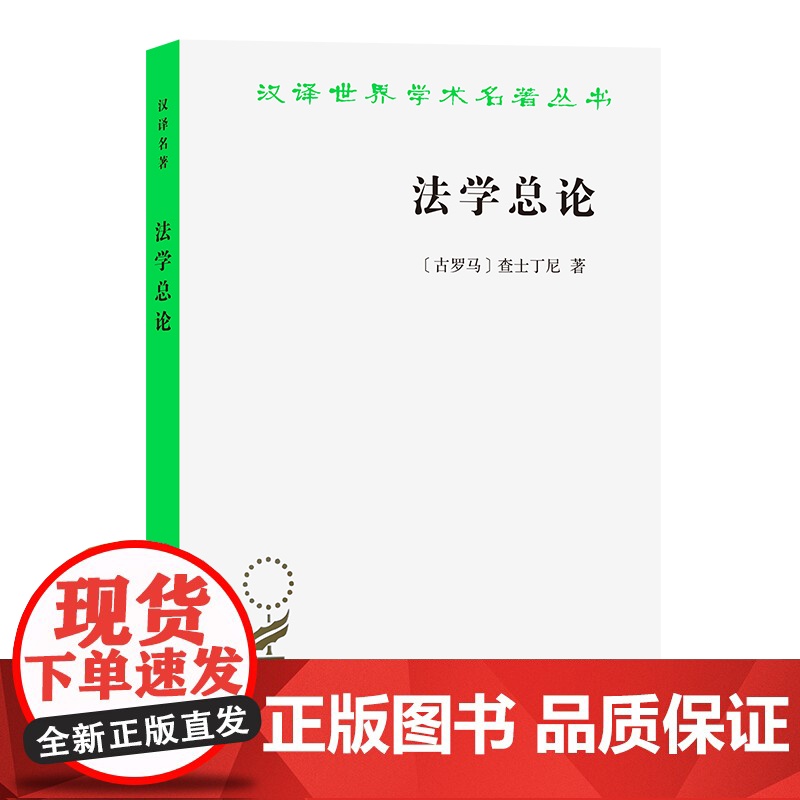 法学总论(汉译名著本) [古罗马]查士丁尼 著 商务印书馆 正版书籍高清大图