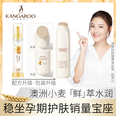 袋鼠妈妈 kangaroomommy 孕妇护肤品化妆品补水小麦保湿肌底精华孕妇专用精华液