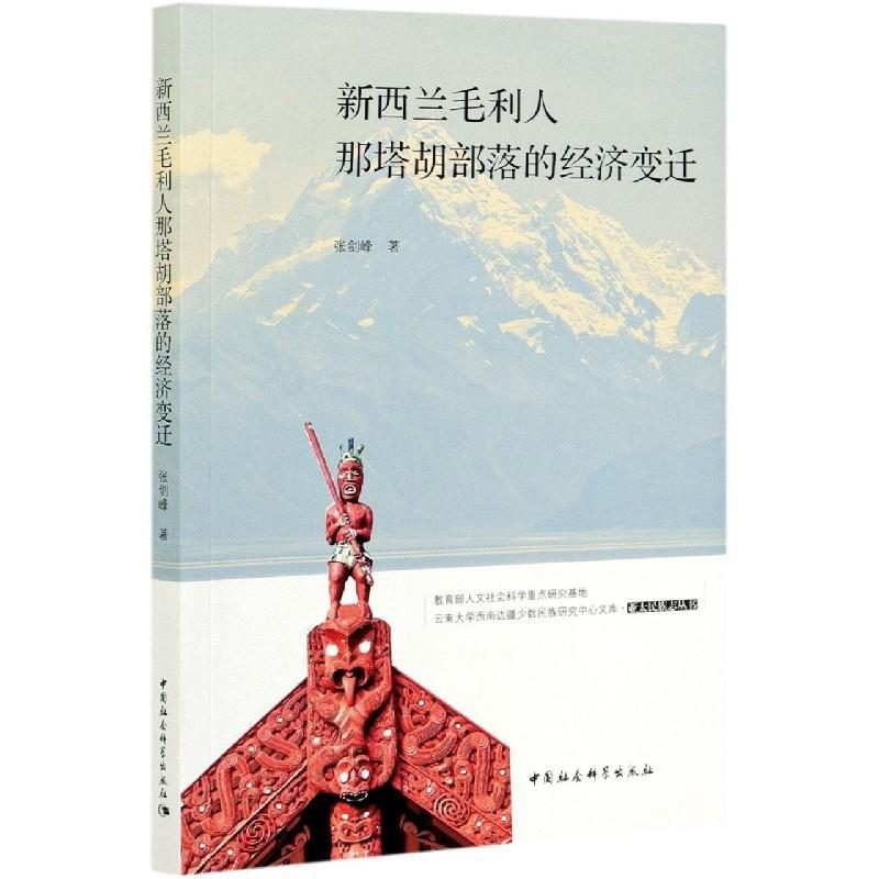 正版新书】新西兰毛利人那塔胡部落的经济变迁张剑峰978752038085