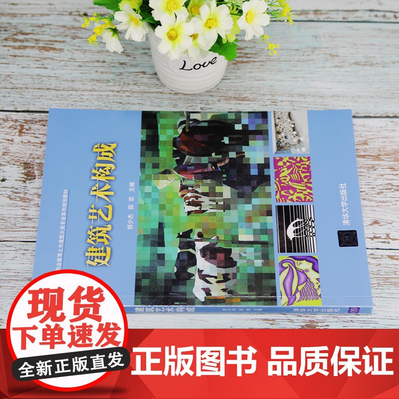 [正版]建筑艺术构成 清华大学出版社 胡少杰 建筑艺术高等职业教育土木建筑大类专业系列规划教材高清大图