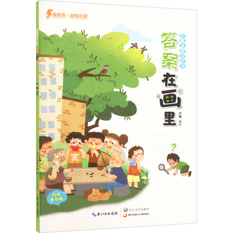 【M】儿童谜语认识书 答案在画里 夏-9787570223367