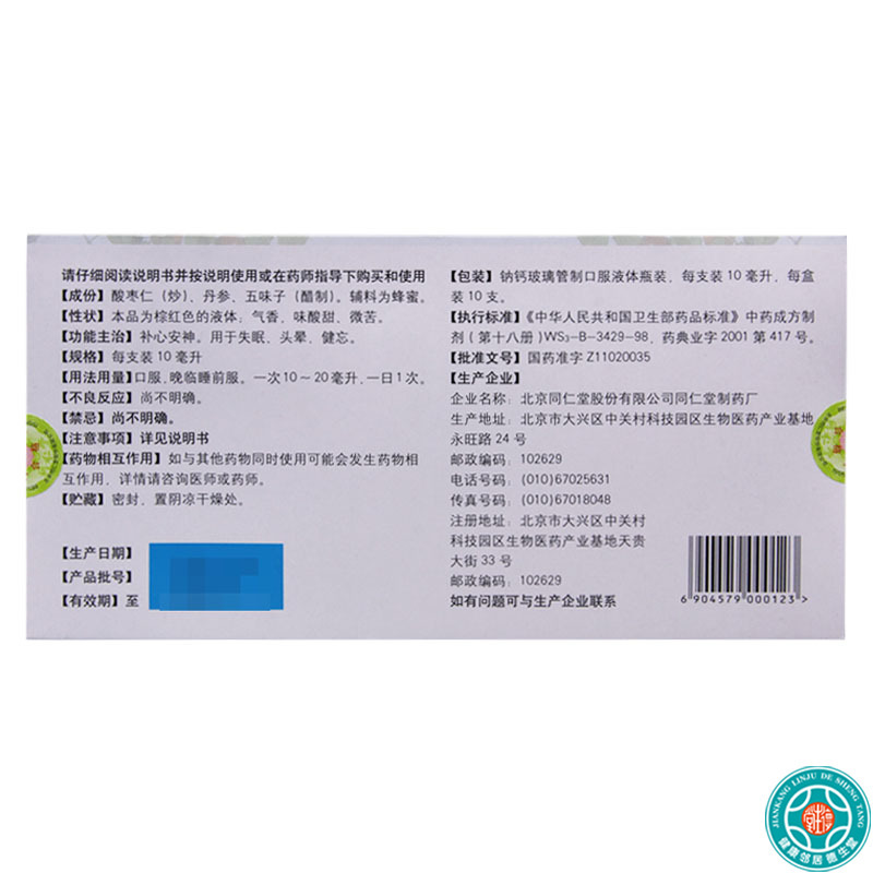 同仁堂枣仁安神液10ml*10支/盒补心安神用于失眠头晕健忘