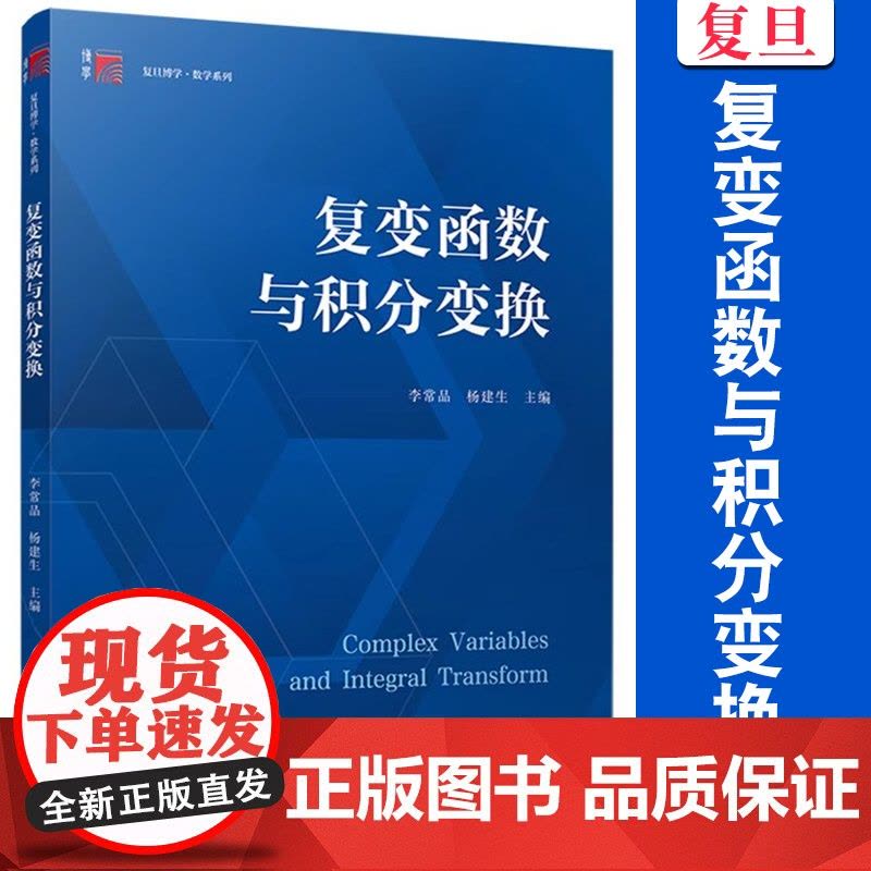 复变函数与积分变换 李常品,杨建生 主编 复旦大学出版社 大学数学高等数学教材复变函数积分变换数学学习高数图片