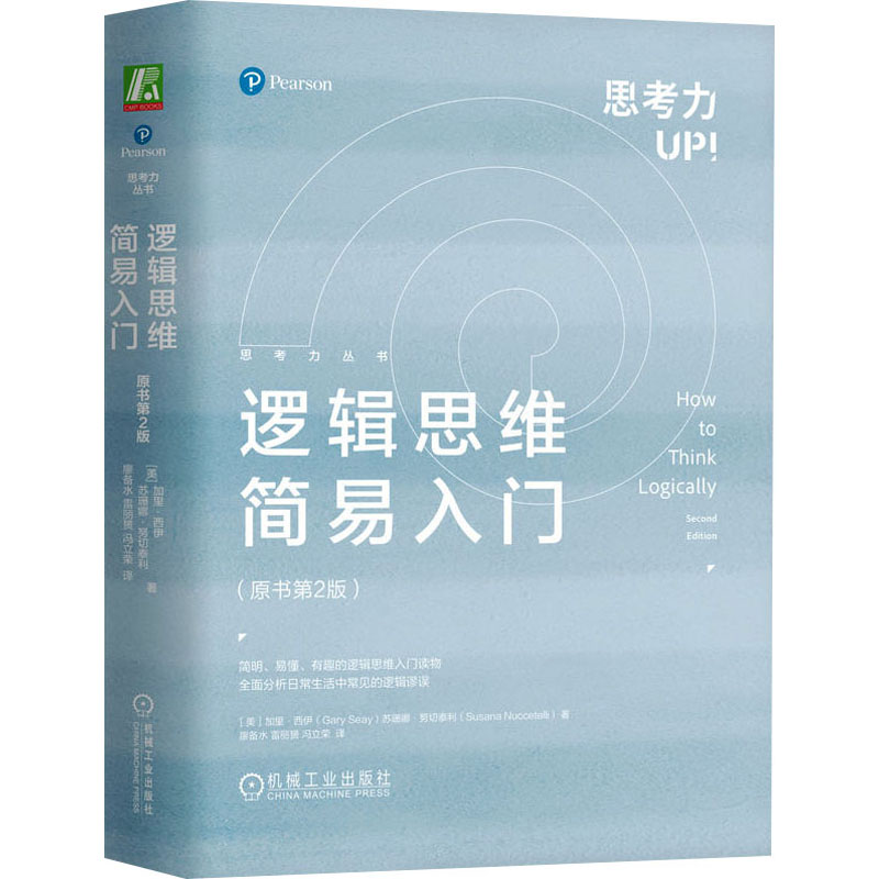 醉染图书逻辑思维简易入门(原书第2版)9787111738848高清大图