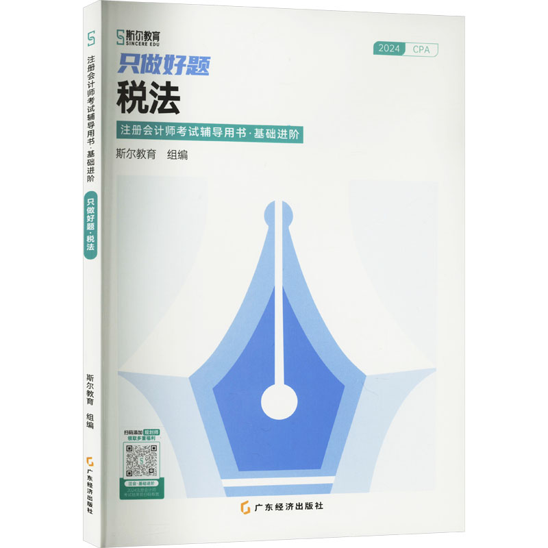 正版新书]只做好题 税法 2024斯尔教育 编9787545492088高清大图