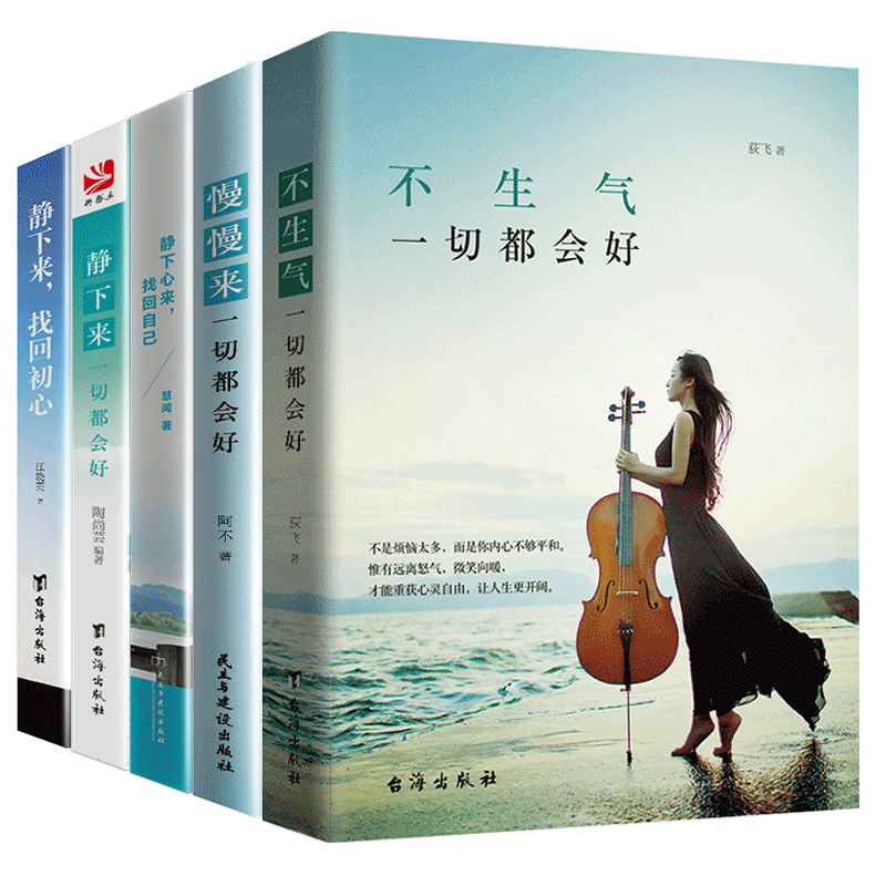 [醉染正版]5册心灵与修养书籍男女静下来一切都会好找回初心找回自己不生气慢慢来的幸福法则静心正能量断舍离的人生哲学内心强高清大图