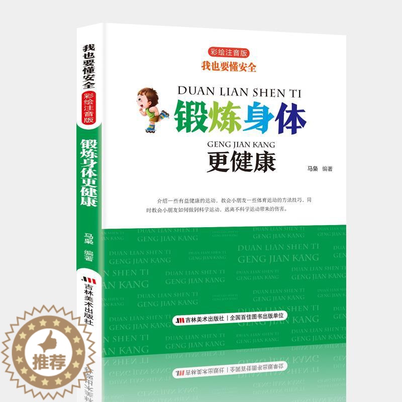 [醉染正版]小豆子彩书坊 锻炼身体更健康 注音版小学生书籍读物儿童校园故事书 注音版儿童读物 童话故事书 小学生 彩图高清大图