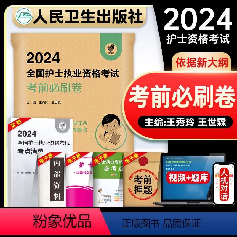 【正版】版领你过2024护考考前必刷卷全国护士执业资格证考试冲刺试卷历年真题库可搭随身记护考轻松过冲刺跑