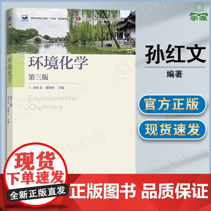 环境化学 孙红文 戴树桂 第三版 第3版 高等教育出版社 第二2版升级版教材