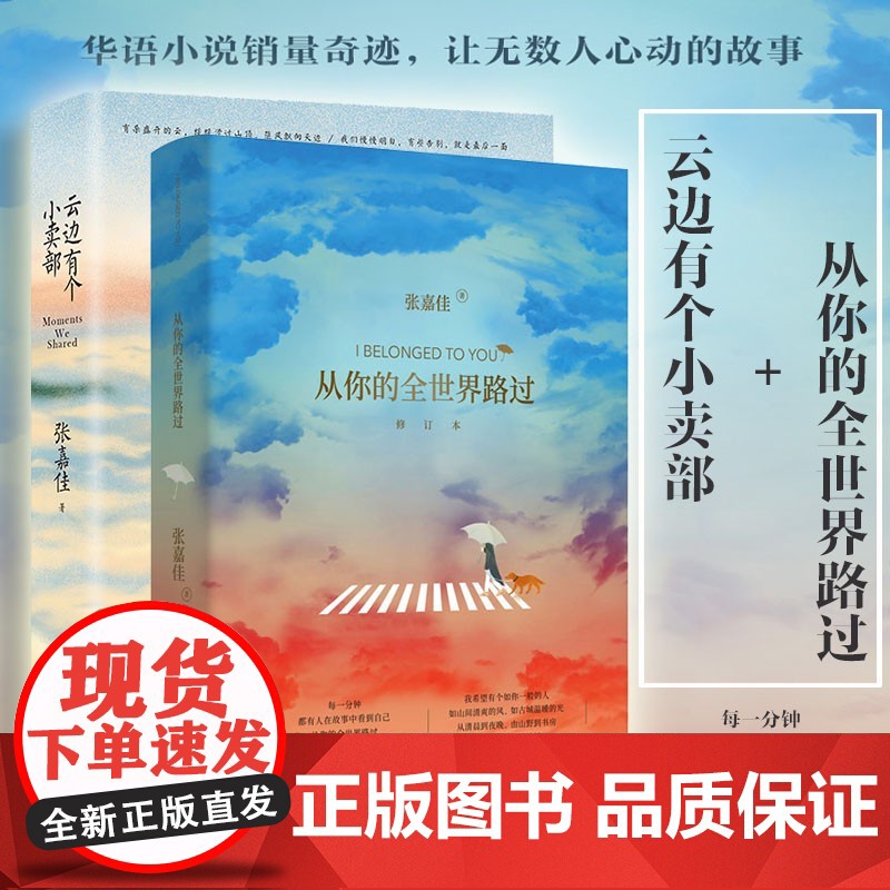 云边有个小卖部+从你的全世界路过 张嘉佳著张嘉佳的书 正版青春文学励志成功情感小说书籍书排行榜高清大图