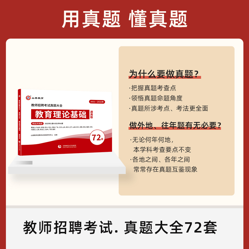 [正版图书]山香教育2023教师招聘考试真题大全72套试卷 教育理论基础 通用版招教入编考试真题大全教育学心理学真题通用