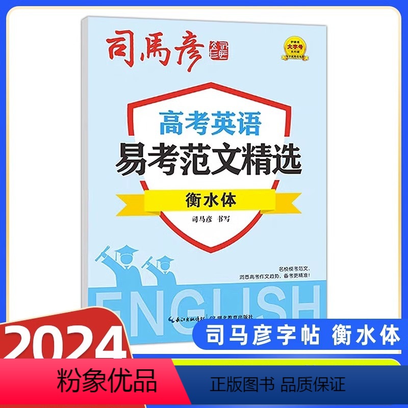 高考英语 易考范文精选(衡水体) [正版]衡水体英文字帖高中版高考英语易考范文精选练字帖衡水字体高分写作钢笔临摹描写硬笔高清大图