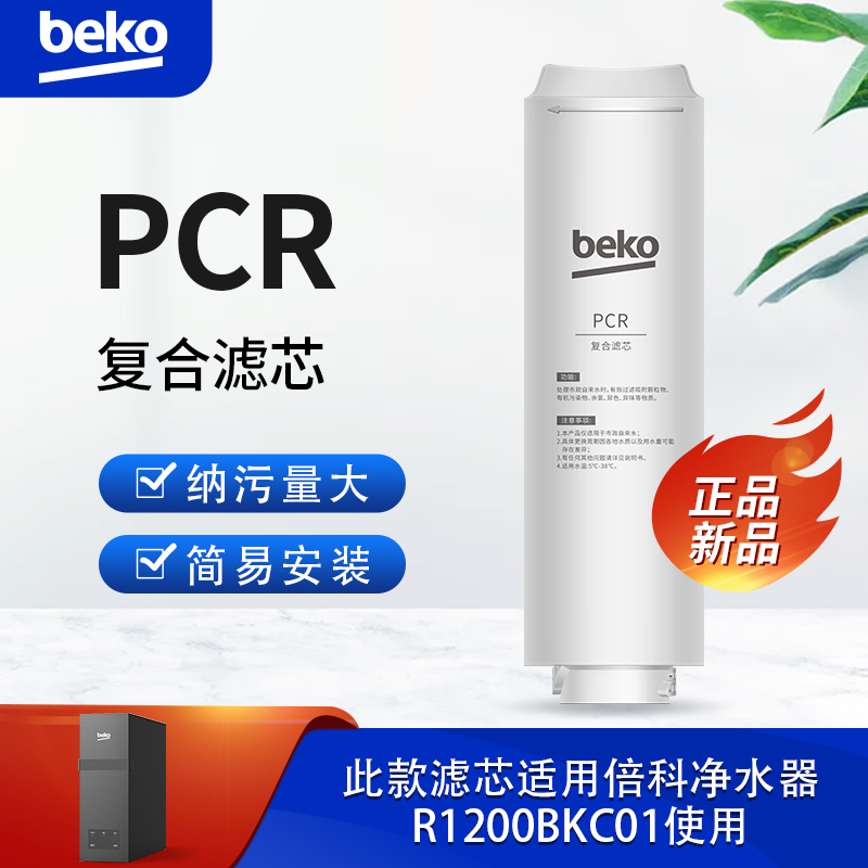 帮客材配 倍科BEKO反渗透净水机R1200BKC01型 PCR复合滤芯 第1级高清大图