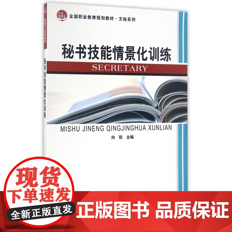 秘书技能情景化训练(全国职业教育规划教材)/文秘系列高清大图