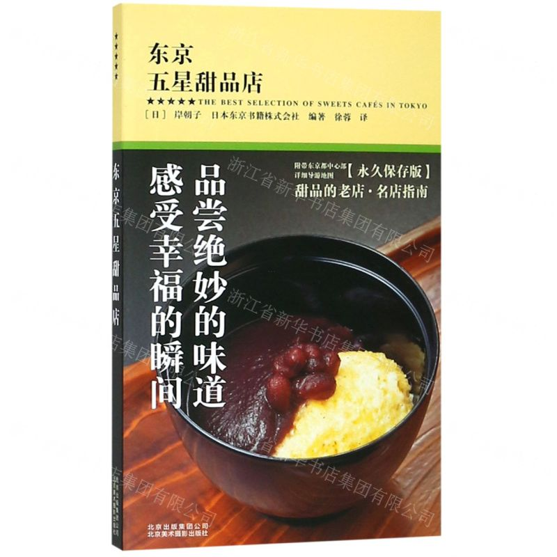[N]东京五星甜品店-9787559200624高清大图