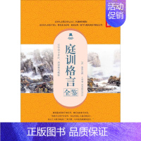 [正版]庭训格言全鉴 典藏诵读版 康熙 著 王翠菊,范英梅 译 中国古典小说、诗词 文学 有限公司 图书