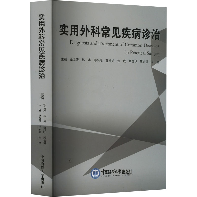 [正版]实用外科常见疾病诊治 张文涛 等 编 外科学参考资料图书 医学类专业书籍 中国海洋大学出版社高清大图