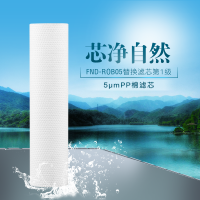 福能达FND-ROB05橱下式反渗透净水器滤芯配件 5μmPP棉
