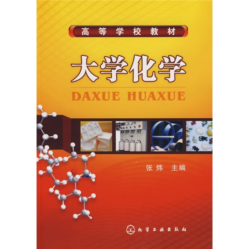 [醉染正版]大学化学 张炜 化工社 生化战剂活动对环境影响和人工环境等内容书能源新材料类专业本科生参考使用书籍高清大图