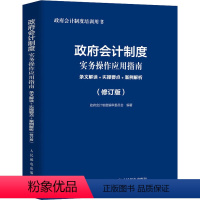 [正版]政府会计制度实务操作应用指南 条文解读+实操要点+案例解析(修订版) 政府会计制度编审委员会 编 会计经管、励