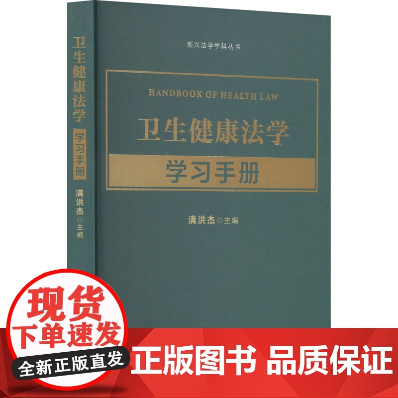 2025新书 卫生健康法学学习手册 满洪杰 主编 中国法治出版社 9787521646962高清大图