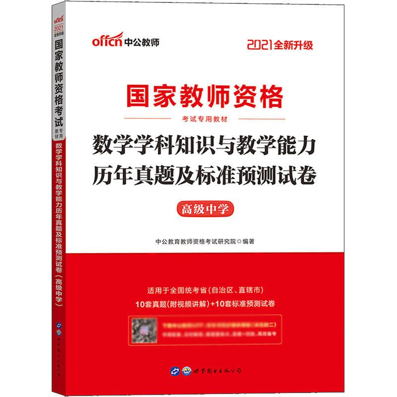 数学学科 中公教育2021年国家教师资格证考试高中数学学科历年真题预测试卷