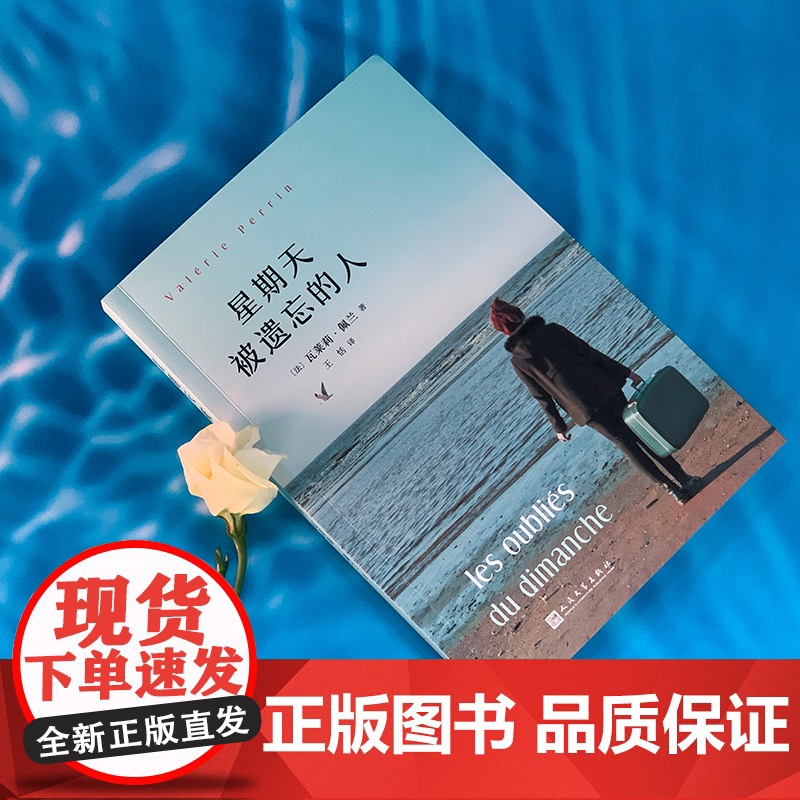 星期天被遗忘的人(我们即将或已经步入老龄化社会,如何善待老人理解老 [法]瓦莱莉•佩兰 人民文学出版社 正版书籍高清大图