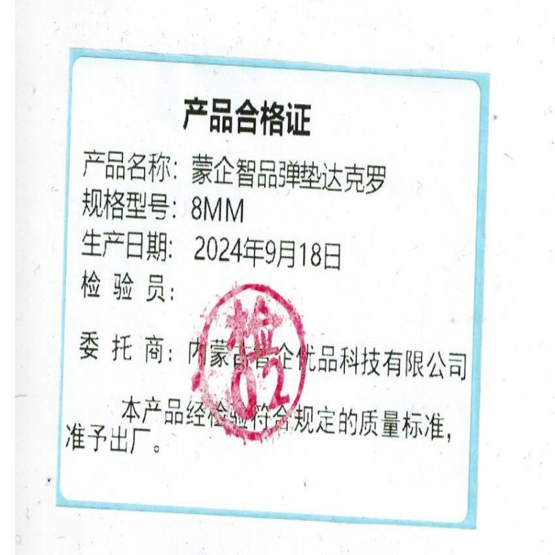 蒙企智品 弹垫达克罗 8MM 个高清大图