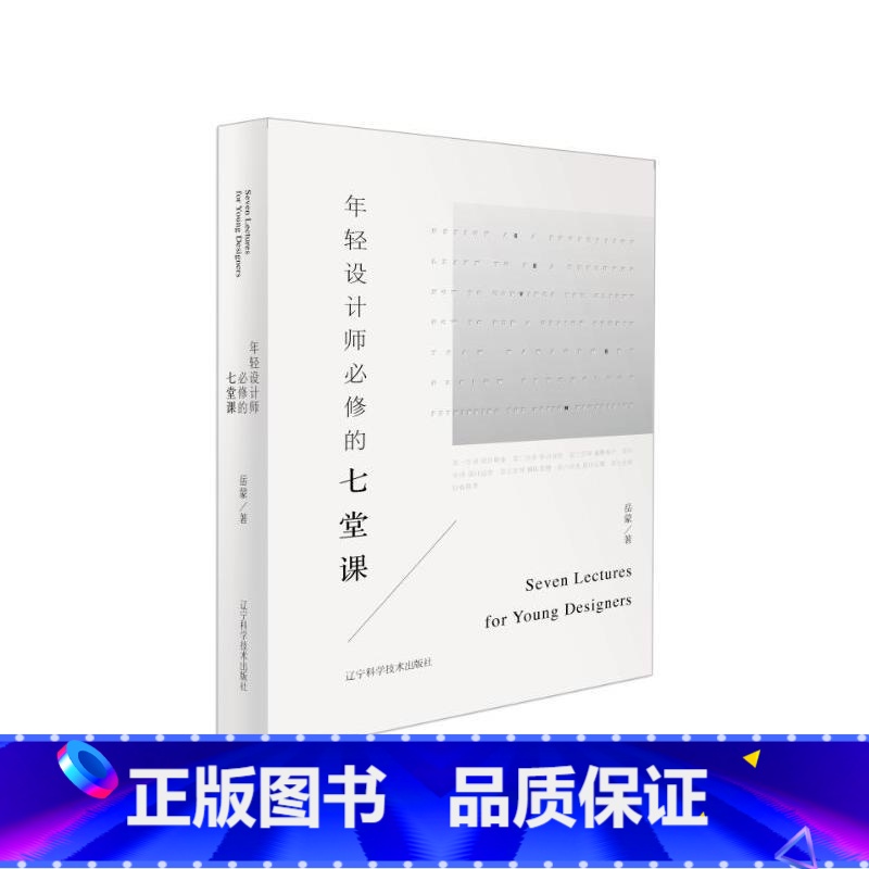 【正版】 书籍年轻设计师必修的七堂课