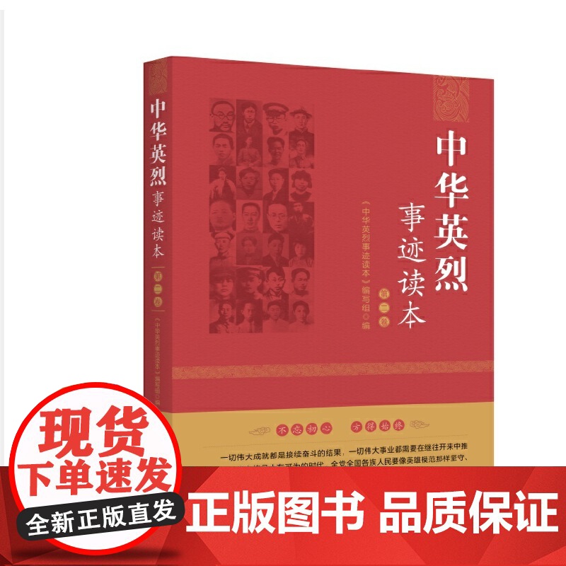 中华英烈事迹读本(第二卷)高清大图