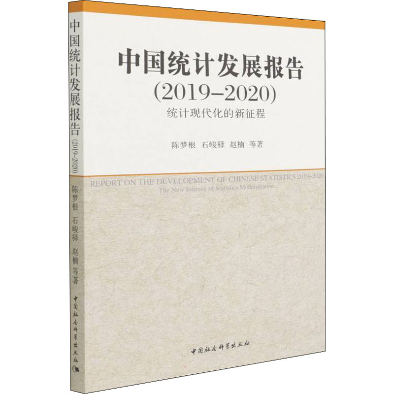 中国统计发展报告(2019-2020) 统计现代化的新征程高清大图