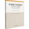中国统计发展报告(2019-2020) 统计现代化的新征程