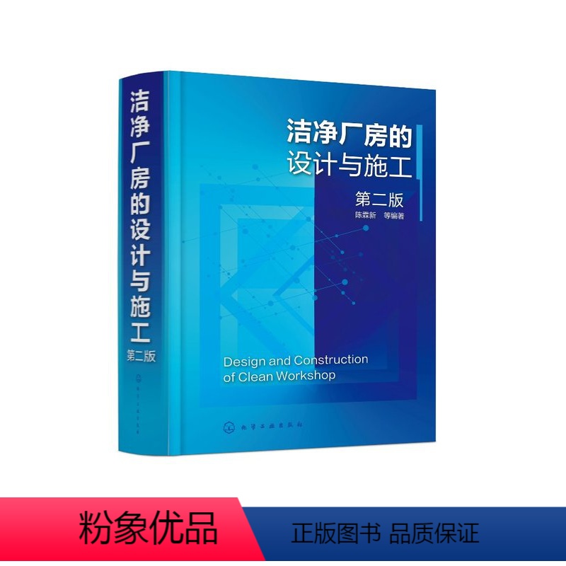 【正版】洁净厂房的设计与施工(第二版)