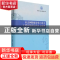 社会网络媒介化与重大工程环境损害的社会治理(精)/河海大学社科精品文库